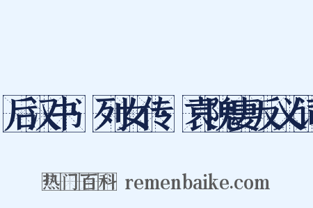 后汉书·列女传·袁隗妻反义词是什么意思的图片